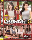 しろうとパックンチョ!!DX 4時間 Vol.1 お互いの欲求を満たしあう!セフレとのえちえちハメ撮り