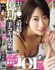 おま○こ射精が億劫になるほどの手コキ快楽。敏感な亀頭を皮ごと擦って射精へ導くズリシコ皮オナJOI