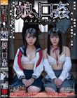 娘、口姦