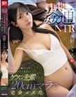 巨根姦通NTR 僕の8cmチ●ポを笑顔で受け入れていた彼女がゲスな先輩の20cmマラで完全メス化 浅野こころ