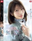 「今日はアブノーマルなエッチがしたい…」 そう甘えるCA彼女を無茶苦茶にしたらドMに目覚めた 河北彩花