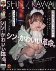 シン・かわいい革命。某有名コンカフェ指名No.1の激カワ美女は客にナンパされたら営業中でも即ホでオフパコ SEXキメちゃう裏オプゴリゴリ超ドスケベ淫乱娘。