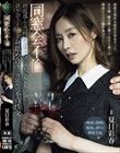 同窓会不倫 終電逃して当時好きだった恩師と二人きり。貪り合うように全身舐め合う一夜限りの不貞性交。