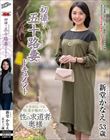初撮り五十路妻ドキュメント 新堂かなえ