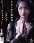 中出し性交霊媒師 アナタ今すぐ私の膣内にくっさいザーメン注入しないと取り憑かれますわよ? 黒澤ななみ
