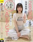 負債総額280万円の限界フリーターちゃん(24)。一発逆転目指してAVデビュー 山田さち