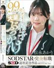 99発のホンモノ精子大量ぶっかけ 松永あかり SODSTAR完全転職 SOD退社記念作品