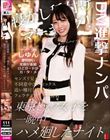 DM進撃ナンパ 寝かし種付けマーキング!東京トップ女子を一晩中ハメ廻したナイト season.01 白石純