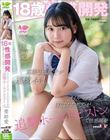 18歳性感開発 童顔弓道女子が連続イキ!オイルマッサージでほぐされたボディが追撃ホールドピストンで性感開発 要結愛