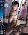 縄に抱かれて… いいなりなお