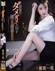 会社のダメダメ上司を優しく誘惑したら…