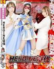 HEROINE���� ���߂̓V�g���[�T���G���W�F�� �f�r���E�B���X�̋��|