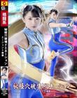 秘経穴破壊ドミネーション エージェント春華 巴ひかり