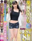 胡桃さくら FunCity SPECIAL BEST 8時間
