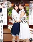 初恋〜あさみとみづき〜