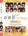 Ikawaii*掿ZbNchu8III  Disc1