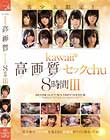 Ikawaii*掿ZbNchu8III  Disc2