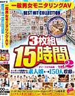 fB[vXiW3g15 ʒjj^OAV BEST HIT COLLECTION vol.02 [U[̊Fl烊NGXg̑flꋓ150l^III