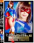 ヒロイン討伐Vol 82 スパンデクサーコスモエンジェル
