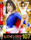 ヒロイン凌辱Vol 107 スーパーレディー編