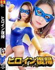 ヒロイン復帰 Xウーマン編