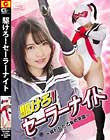 駆けろ!セーラーナイト 〜狙われた乙女の学園〜