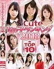 S-Cute ̎qLO 2018 TOP10