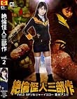 絶倫怪人三部作Vol.2 SPソルジャーイエロー 森村アユカ