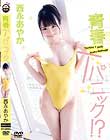 青春Tパニック!?/西永あやか